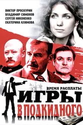 Игры в подкидного 2001 постер