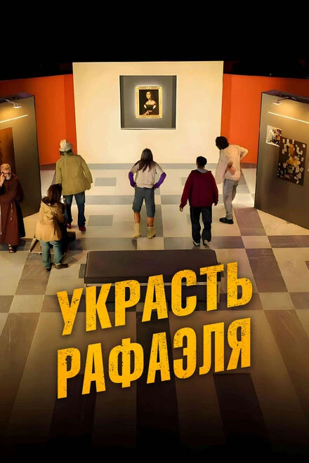 Постер Украсть Рафаэля 2021