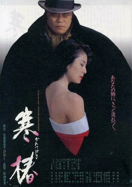 Постер Зимняя камелия 1992