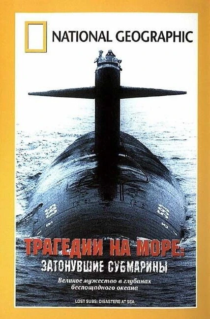 Постер Трагедии на море: Затонувшие субмарины 2002