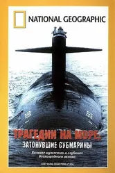 Трагедии на море: Затонувшие субмарины 2002 постер