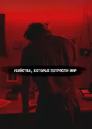 World's Most Evil Killers постер