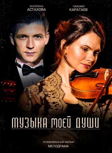 Постер Музыка моей души 2018