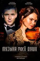 Музыка моей души 2018 постер