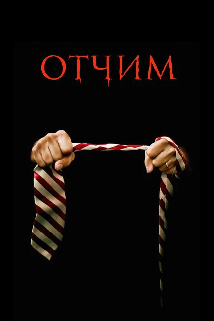 Постер Отчим 2009