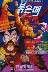 Красный сокол 1995 постер