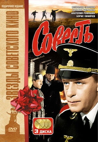 Постер Совесть 1974