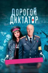Дорогой диктатор 2017 постер