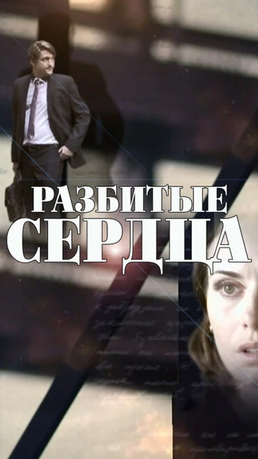 Постер Разбитые сердца 2016