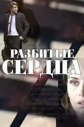 Разбитые сердца 2016 постер