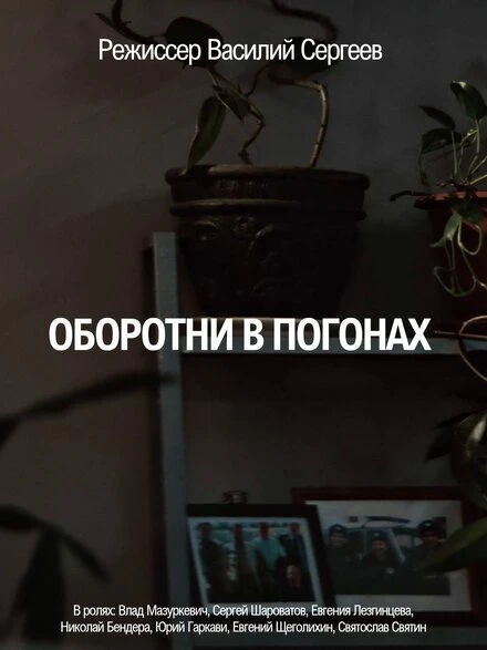 Постер Оборотни в погонах 2025