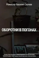 Оборотни в погонах 2025 постер
