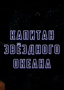Капитан звёздного океана постер