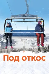 Под откос 2020 постер