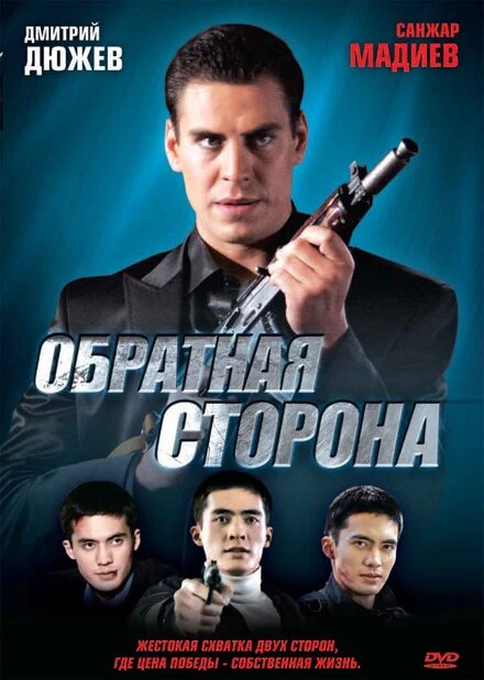 Постер Обратная сторона 2009, Казахстан
