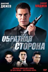 Обратная сторона 2009, Казахстан постер