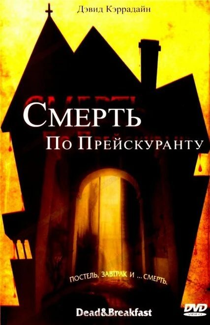 Постер Смерть по прейскуранту 2004