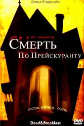 Смерть по прейскуранту 2004 постер