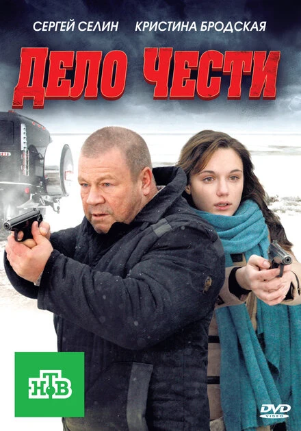 Постер Дело чести 2011
