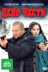 Дело чести 2011 постер