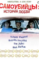 Самоубийцы: История любви 2006 постер