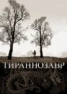 Тираннозавр 2011 постер