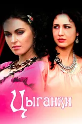 Цыганки 2008 постер