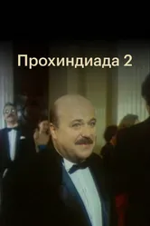 Прохиндиада 2 1994 постер