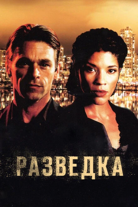 Постер Разведка 2005, Канада
