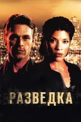 Разведка 2005, Канада постер