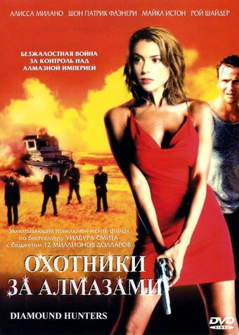 Постер Охотники за алмазами 2001