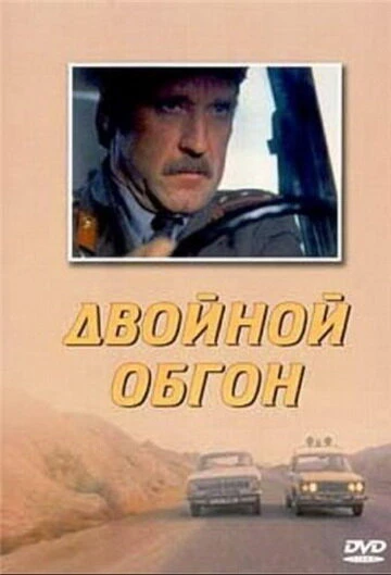 Постер Двойной обгон 1984