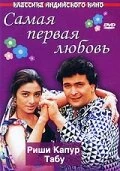 Постер Самая первая любовь 1994