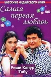 Самая первая любовь 1994 постер