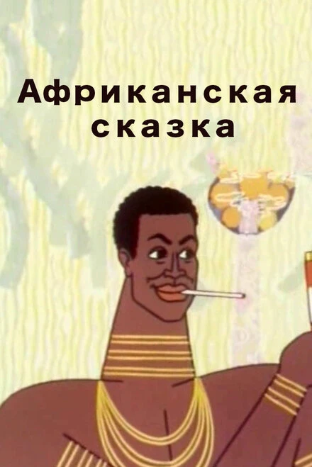 Постер Африканская сказка 1963