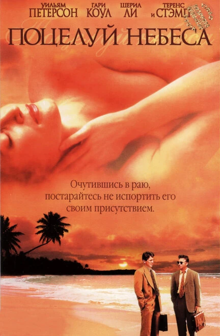 Постер Поцелуй небеса 1998