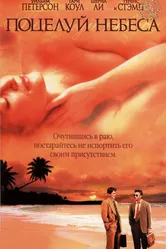 Поцелуй небеса 1998 постер