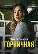 Что скрывает «Горничная» постер
