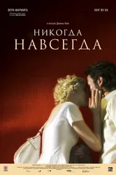 Никогда-навсегда 2007 постер