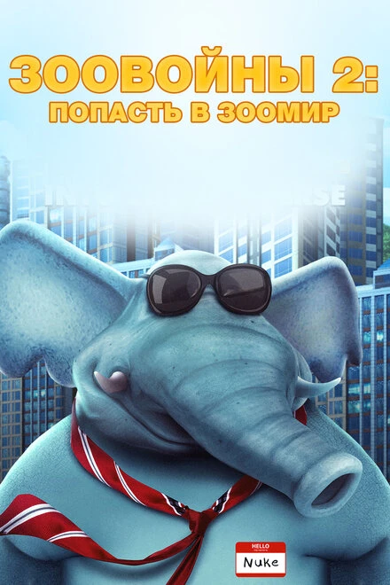 Постер Зоовойны 2: Попасть в зоомир 2019