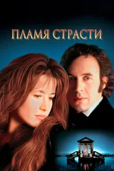 Пламя страсти 1997 постер