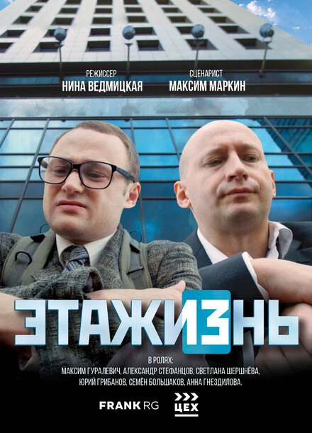 Постер ЭТАЖИЗнь 2019