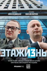 ЭТАЖИЗнь 2019 постер
