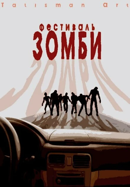 Постер Фестиваль зомби 2010