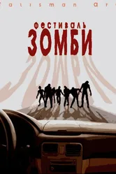 Фестиваль зомби 2010 постер