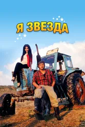 Я звезда 2012 постер