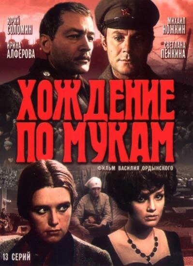 Постер Хождение по мукам 1977