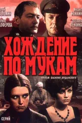 Хождение по мукам 1977 постер