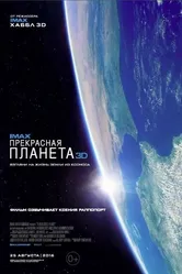 Прекрасная планета 2016 постер