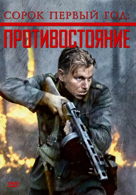 Постер Сорок первый год: Противостояние 1999